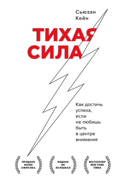 Тихая сила. Как достичь успеха, если не любишь быть в центре внимания — Сьюзан Кейн