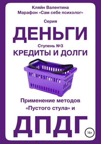 Кредиты и долги. Серия «Деньги». Ступень №3. Применение методов «пустого стула» и ДПДГ — Валентина Кляйн