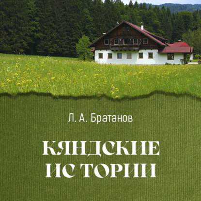 Кяндские истории - Леонид Братанов