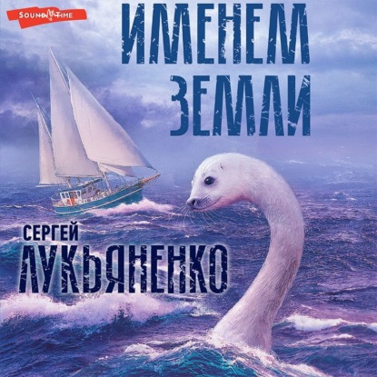 Именем Земли (Сборник) — Сергей Лукьяненко