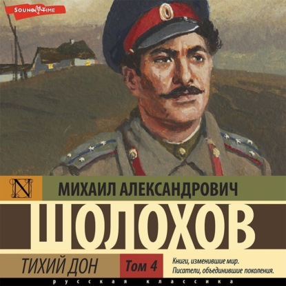 Тихий Дон (Часть 4) - Михаил Шолохов