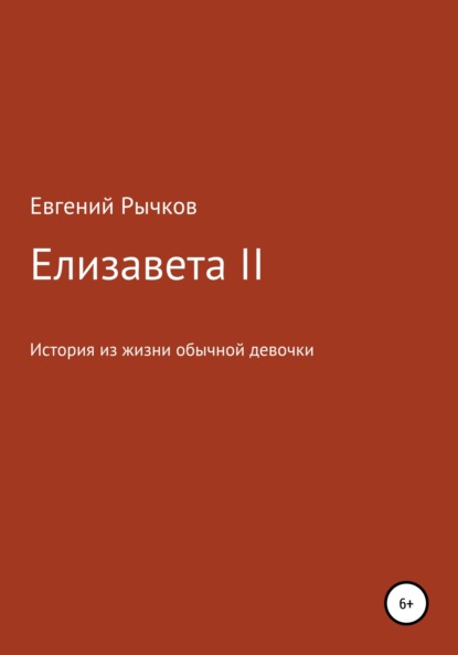 Елизавета II - Евгений Николаевич Рычков