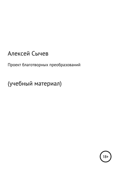 Проект благотворных преобразований. Учебный материал - Алексей Петрович Сычёв