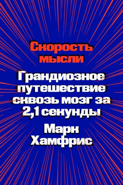 Скорость мысли. Грандиозное путешествие сквозь мозг за 2,1 секунды - Марк Хамфрис