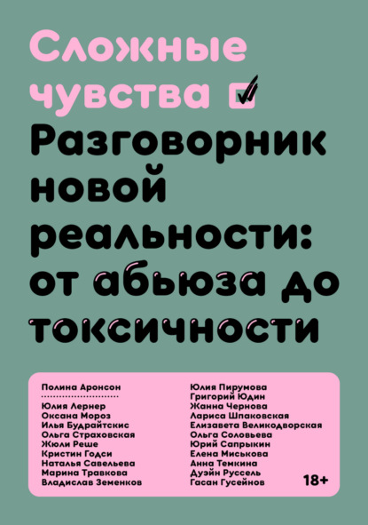 Сложные чувства. Разговорник новой реальности: от абьюза до токсичности — Коллектив авторов