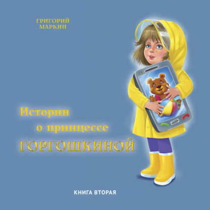 Истории о принцессе Горгошкиной. Книга вторая — Григорий Маркин