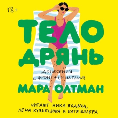 Тело дрянь. Донесения с фронта (и из тыла) — Мара Олтман