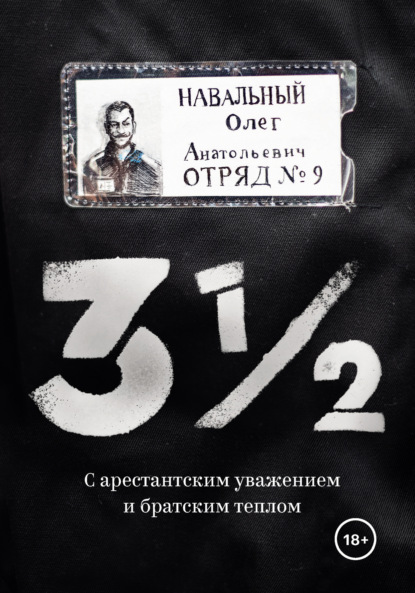 3?. С арестантским уважением и братским теплом — Олег Навальный