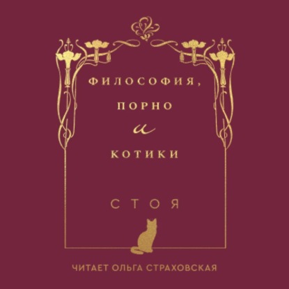 Философия, порно и котики - Стоя (Джессика Стоядинович)