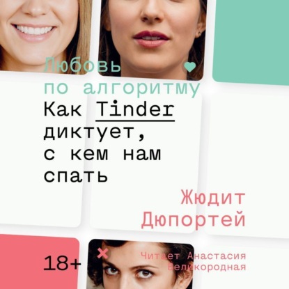 Любовь по алгоритму. Как Tinder диктует, с кем нам спать — Жюдит Дюпортей