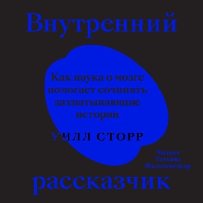 Внутренний рассказчик. Как наука о мозге помогает сочинять захватывающие истории - Уилл Сторр