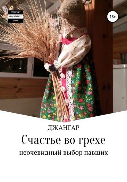 Счастье во грехе… — Джангар