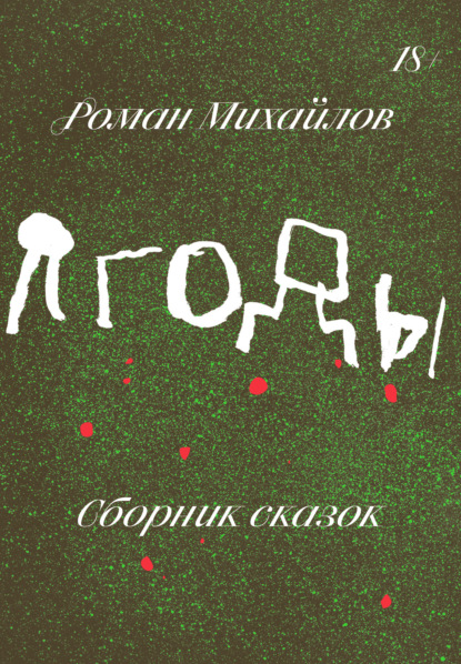 Ягоды. Сборник сказок - Роман Михайлов