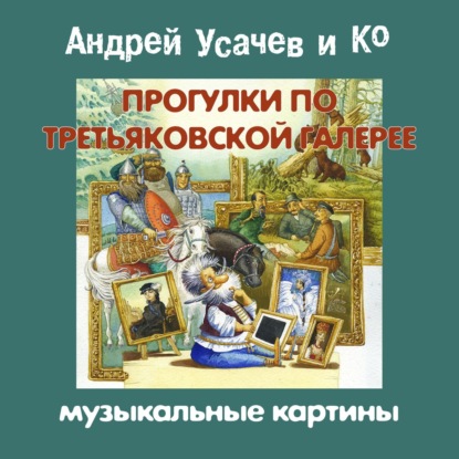 Прогулки по Третьяковской галерее. Музыкальные картины - Сборник