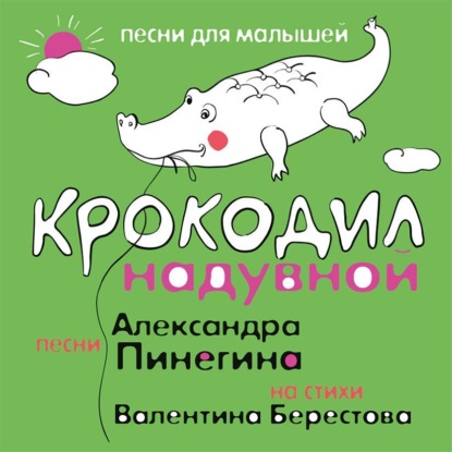 Крокодил надувной - Валентин Берестов