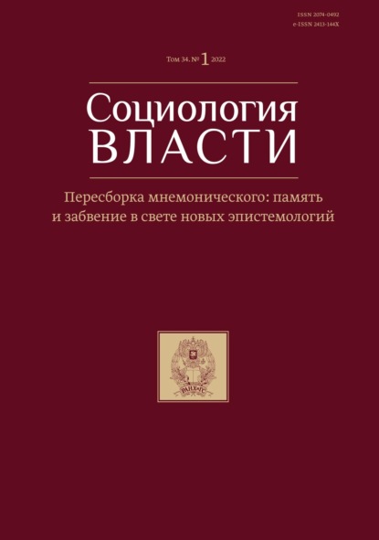 Социология власти. Том 34. №1 2022. Пересборка мнемонического: память и забвение в свете новых эпистемологии - Группа авторов