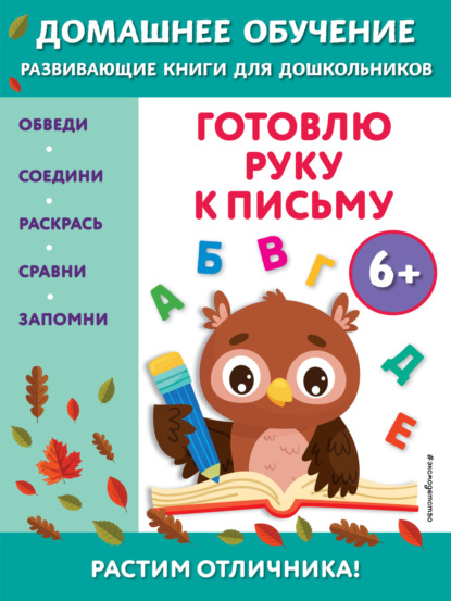 Готовлю руку к письму. Для детей от 6 лет — Эдже Эмине Чакуди