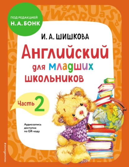 Английский для младших школьников. Учебник. Часть 2 - И. А. Шишкова