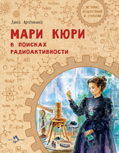 Мари Кюри. В поисках радиоактивности - Дина Артёмкина