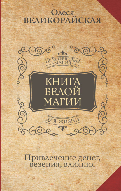 Книга Белой магии. Привлечение денег, везения, влияния - Захарий