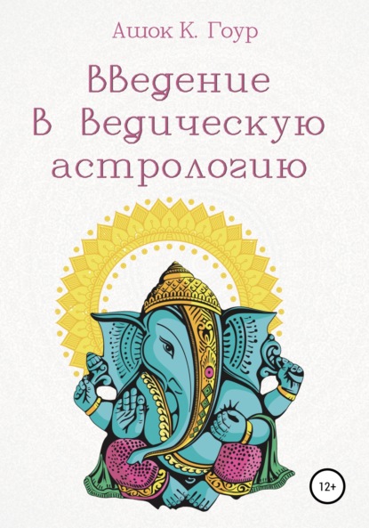 Введение в Ведическую Астрологию - Ашок К. Гоур