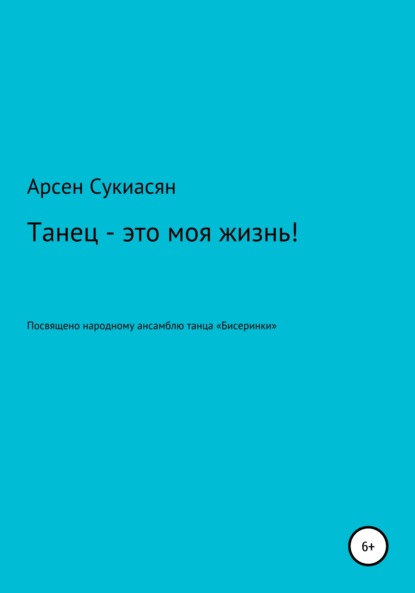 Танец – это моя жизнь! - Арсен Сукиасян