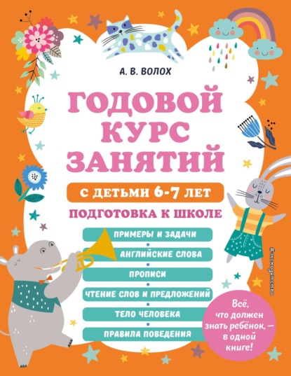 Годовой курс занятий с детьми 6-7 лет. Подготовка к школе - А. В. Волох