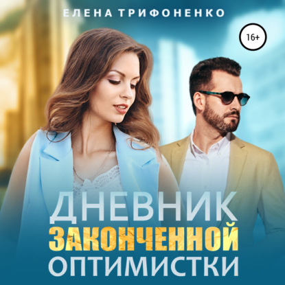 Дневник законченной оптимистки - Елена Трифоненко