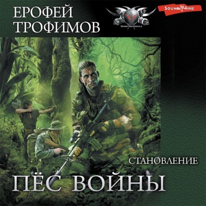 Становление - Ерофей Трофимов