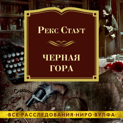 Черная гора — Рекс Стаут