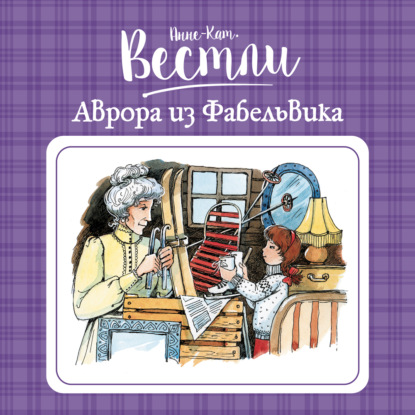 Аврора из Фабельвика - Анне-Катрине Вестли