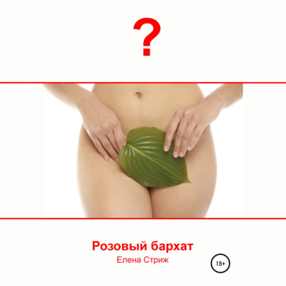 Розовый бархат — Елена Стриж