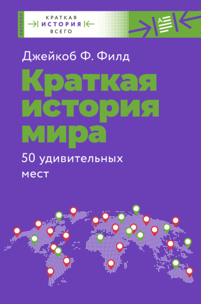 Краткая история мира. 50 удивительных мест — Джейкоб Ф. Филд