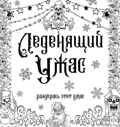 Леденящий ужас. Разукрась этот ужас - Группа авторов