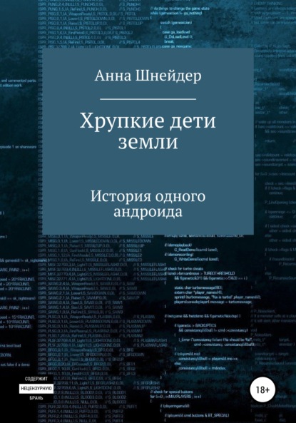 Хрупкие дети земли - Анна Шнейдер