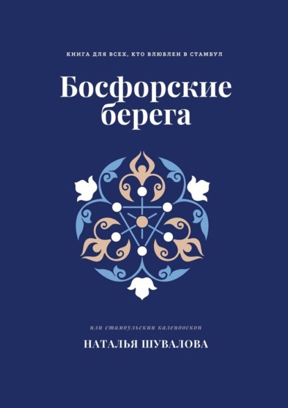 Босфорские берега. Книга для всех, кто влюблен в Стамбул - Наталья Шувалова