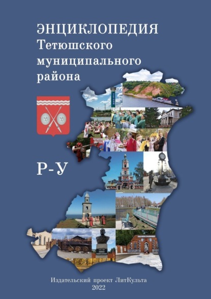 Энциклопедия Тетюшского муниципального района. Р-У - Олег Николаевич Евсеев