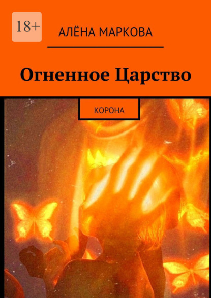 Огненное царство. Корона — Алёна Маркова