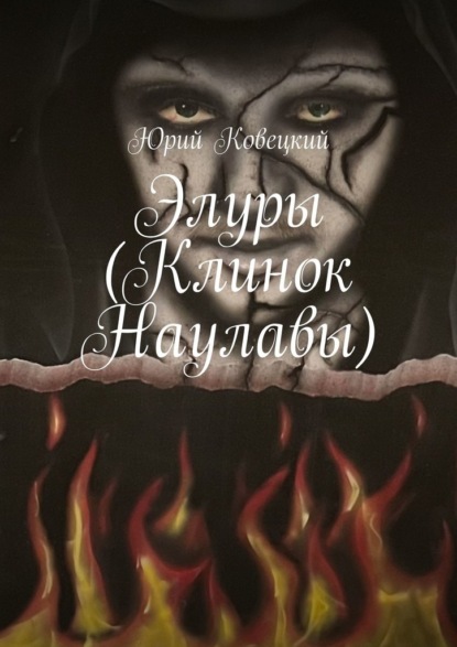 Элуры (Клинок Наулавы) — Юрий Ковецкий