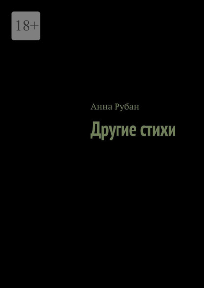 Другие стихи - Анна Рубан