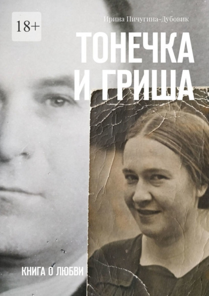 Тонечка и Гриша. Книга о любви - Ирина Николаевна Пичугина-Дубовик