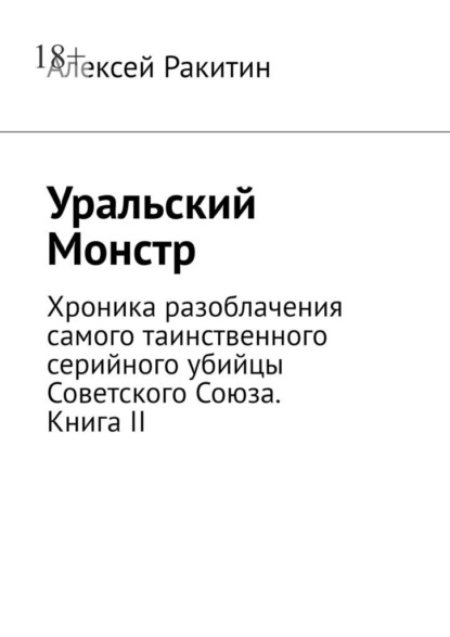 Уральский Монстр. Хроника разоблачения самого таинственного серийного убийцы Советского Союза. Книга II - Алексей Ракитин