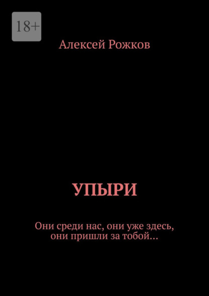 Упыри. Они среди нас, они уже здесь, они пришли за тобой… — Алексей Рожков