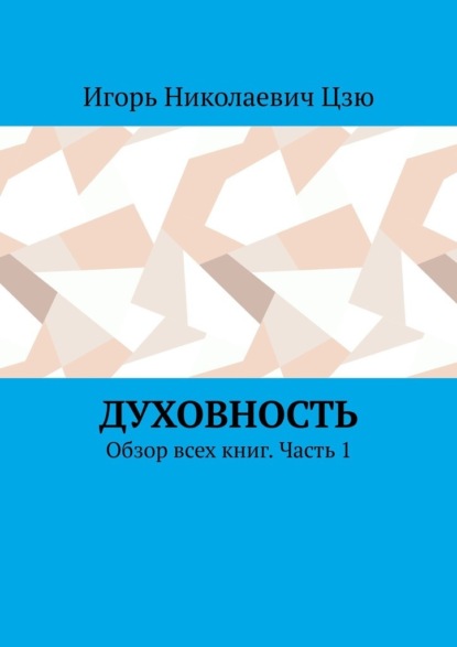 Духовность. Обзор всех книг. Часть 1 — Игорь Николаевич Цзю