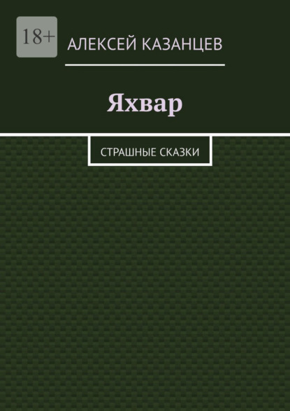 Яхвар. Страшные сказки — Алексей Казанцев