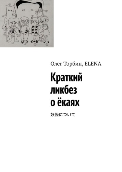 Краткий ликбез о ёкаях - Олег Торбин