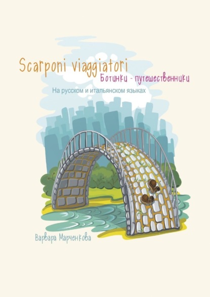 Scarponi viaggiatori — Варвара Марченкова