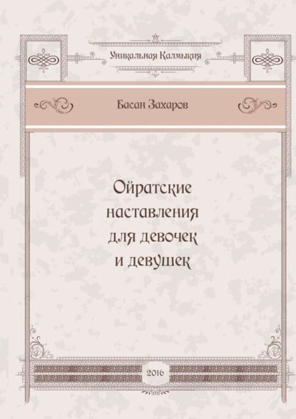 Ойратские наставления для девочек и девушек - Басан Александрович Захаров