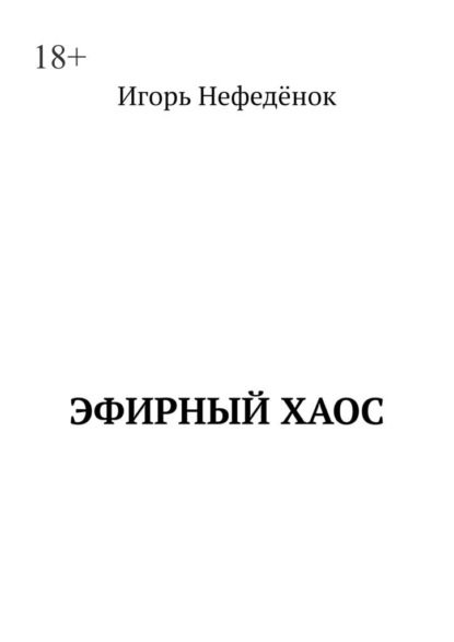 Эфирный хаос - Игорь Нефедёнок