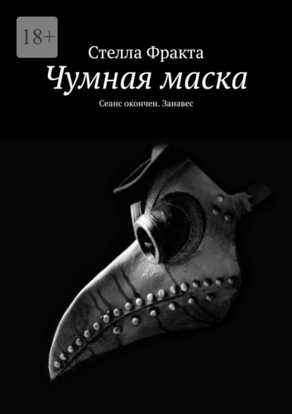 Чумная маска. Сеанс окончен. Занавес — Стелла Фракта